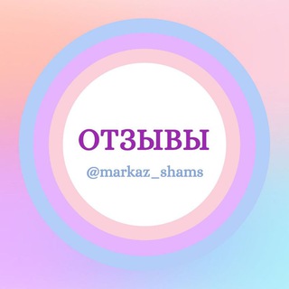 Telegram profile photo for 📝 ОТЗЫВЫ марказа "Шамс"