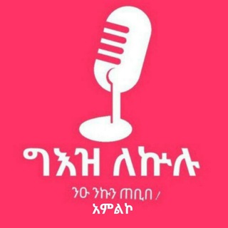 Telegram profile photo for ግዕዝ ለኵሉ - አምልኮ