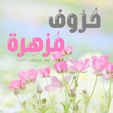 Telegram profile photo for حروف مزهرة ..❀