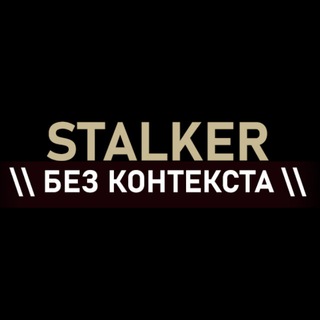 Telegram profile photo for STALKER БЕЗ КОНТЕКСТА
