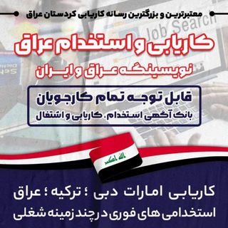 Telegram profile photo for FIND JOB IN KURDISTAN️