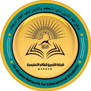 Telegram profile photo for شبكة المُعِين للطالب التعليمية