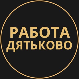 Telegram group profile photo for Вакансии в Дятьково
