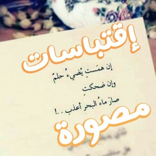 Telegram profile photo for إقتباسات مصورة