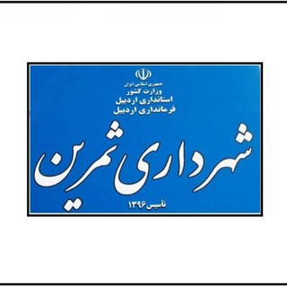 Telegram profile photo for شهرداری ثمرین