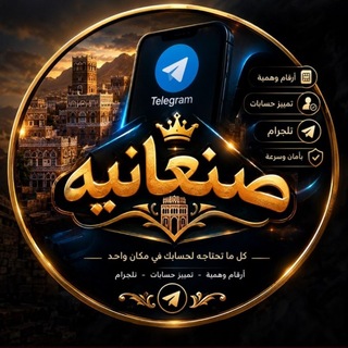 Telegram profile photo for متجر صنـ⃪͢عاﻧيه⤹🍷️𓆩