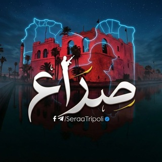 Telegram profile photo for صراع طرابلس