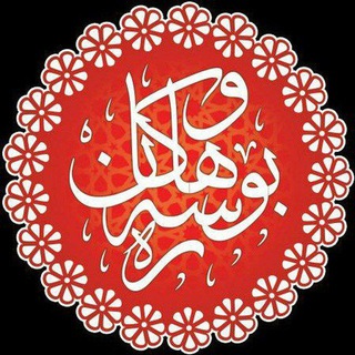 Telegram profile photo for بۆ هاوسەرەکان