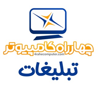 Telegram profile photo for تبلیغات چهارراه کامپیوتر