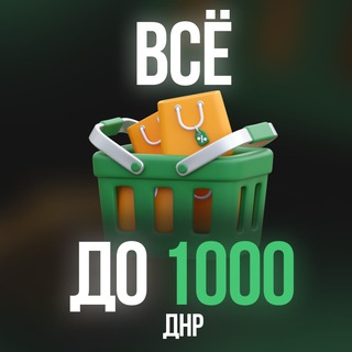 Telegram profile photo for Все до 1000р | Барахолка ДНР