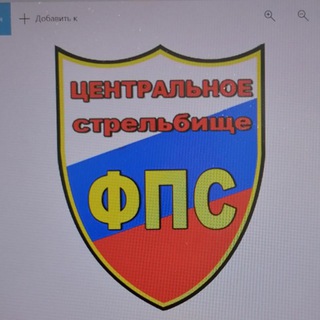 Telegram profile photo for Центральное Стрельбище ФПС