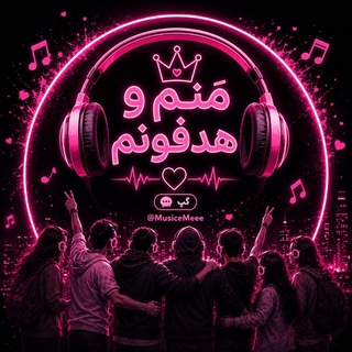 Telegram profile photo for گپ «منم و هدفونم🎧»