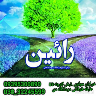 Telegram profile photo for پروتکل های درمان * مرکز مشاوره رائین