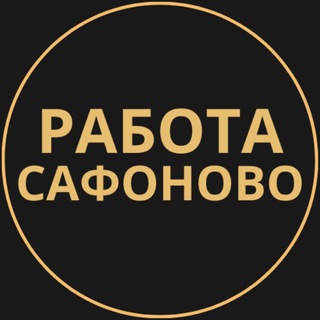 Telegram group profile photo for Вакансии в Сафоново