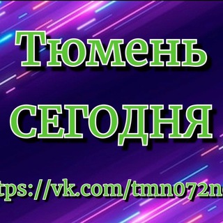 Telegram profile photo for ТЮМЕНЬ СЕГОДНЯ (НОВОСТИ)