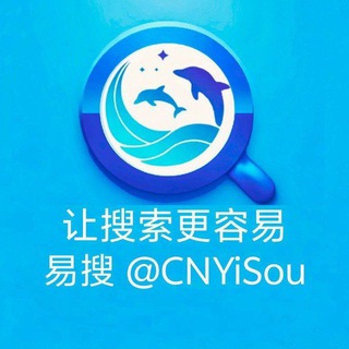 Telegram profile photo for 易搜•让搜索更容易