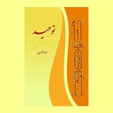 Telegram profile photo for 🔴👌🌏توحید (خدا شناسی ) - عدل خداوند