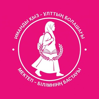 Telegram profile photo for Мектепке орамалмен...🧕 В школу в платке...🧕