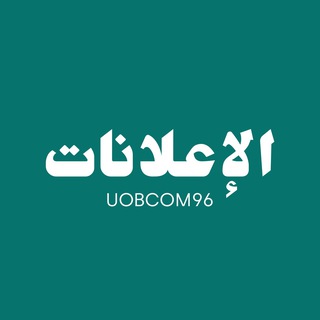 Telegram profile photo for UOBCOM | 96 | الإعلانات
