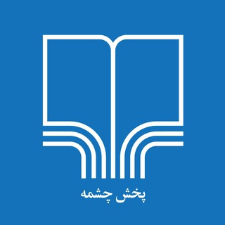 Telegram profile photo for پخش چشمه