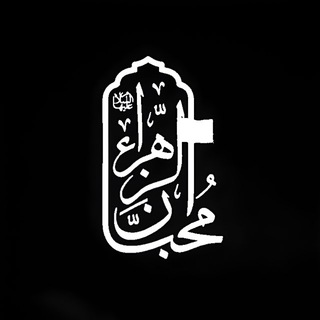 Telegram profile photo for هیئت محبانالزهرا (س) دانشگاه الزهرا