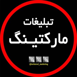 Telegram profile photo for تكنيك هاي ماركتينگ | تبليغات