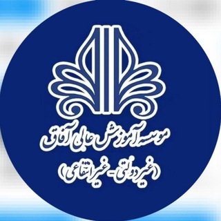 Telegram profile photo for دانشگاه آفاق