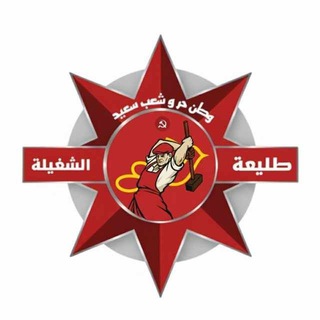 Telegram profile photo for طليعة الشغيلة (الثقافية)