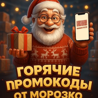 Telegram profile photo for Горячие Промокоды от Морозко🔥