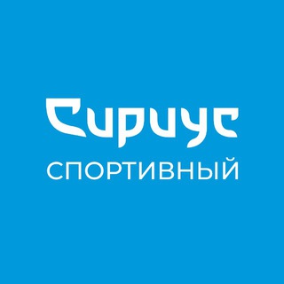 Telegram profile photo for Спортивный «Сириус» отвечает