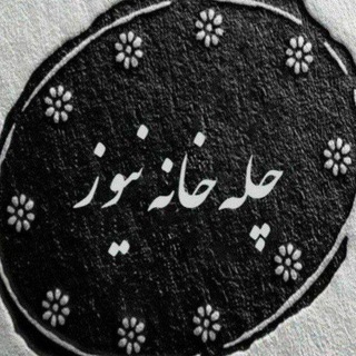 Telegram profile photo for "چله خانه نیوز"