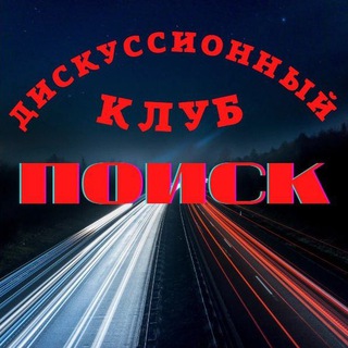 Telegram group profile photo for ПОИСК Дискуссионный клуб