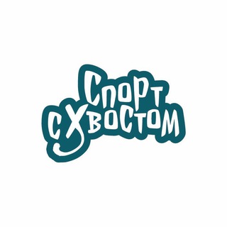 Telegram profile photo for Спорт с Хвостом