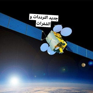 Telegram profile photo for جـديـد تــرددات و القنـوات