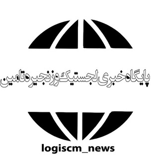 Telegram profile photo for پایگاه خبری تحلیلی زنجیره تامین و لجستیک