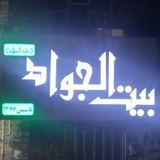 Telegram profile photo for بیت الجواد علیه السلام