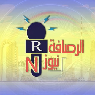 Telegram profile photo for الرصافة نيوز
