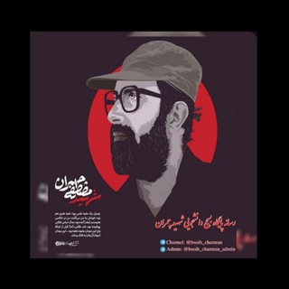 Telegram profile photo for پایگاه بسیج شهید چـمران
