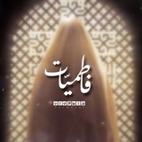 Telegram profile photo for فاطميّات