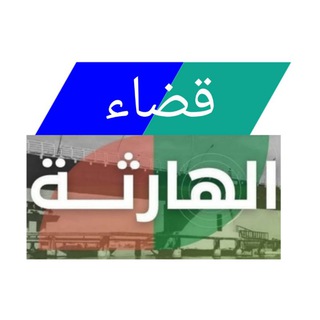 Telegram profile photo for الهارثة