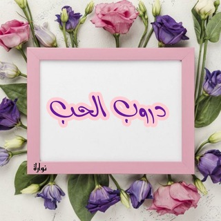 Telegram profile photo for دروب الحب 🌸💜