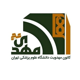 Telegram profile photo for کانون مهدویت دانشگاه علوم پزشکی تهران