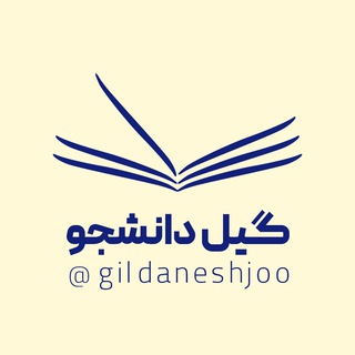 Telegram profile photo for | گیل دانشجو |