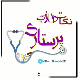 Telegram profile photo for نکات طلایی پرستاری