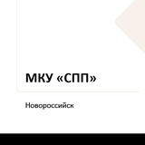 Telegram profile photo for МКУ «Социально-производственное подразделение» администрации муниципального образования город Новороссийск