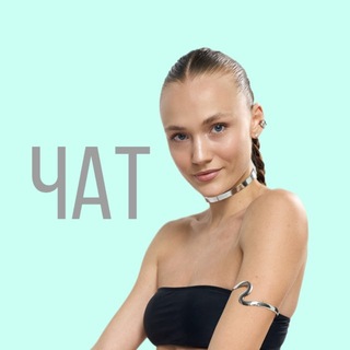 Telegram group profile photo for Влада Легостаева | ЧАТ