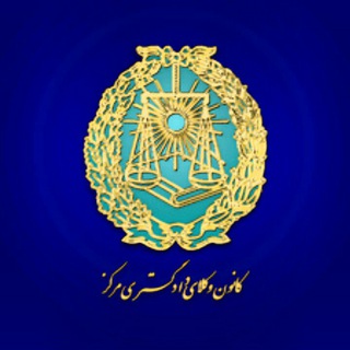 Telegram profile photo for گروه سراسری کاراموزان کانون وکلای دادگستری⚖