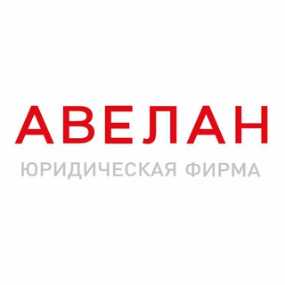 Telegram profile photo for avelan.law