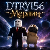 Telegram profile photo for DTRYI56 и Merl3n