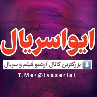 Telegram profile photo for ایوا گروپ 〽️ تبلیغات ¦ ارتباط با ما